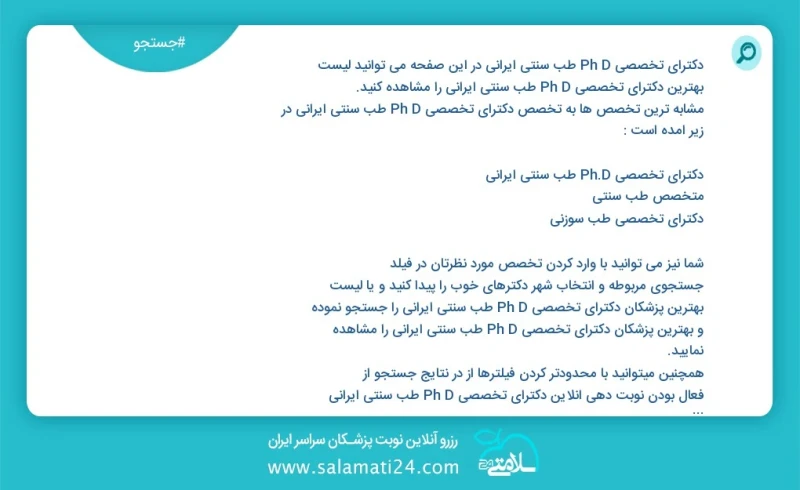 دکترای تخصصی ph d طب سنتی ایرانی در این صفحه می توانید نوبت بهترین دکترای تخصصی ph d طب سنتی ایرانی را مشاهده کنید مشابه ترین تخصص ها به تخص...